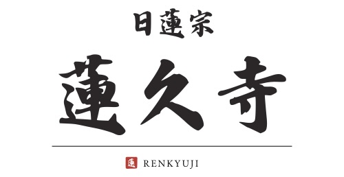 蓮久寺